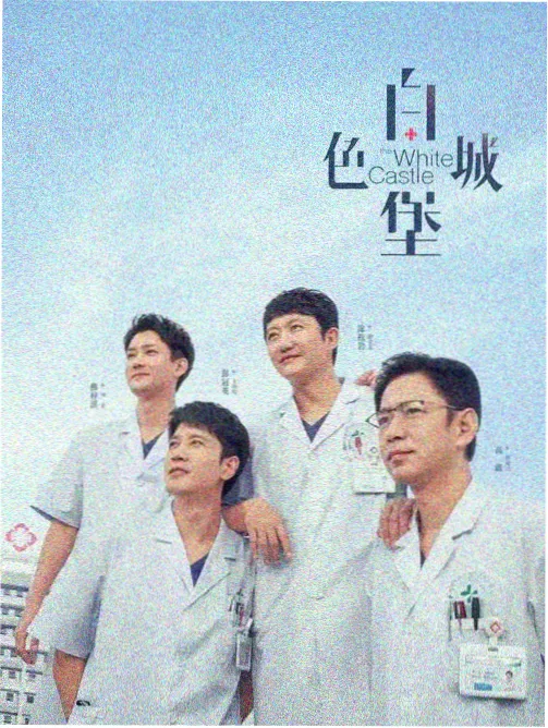 漫长的季节 剧集海报